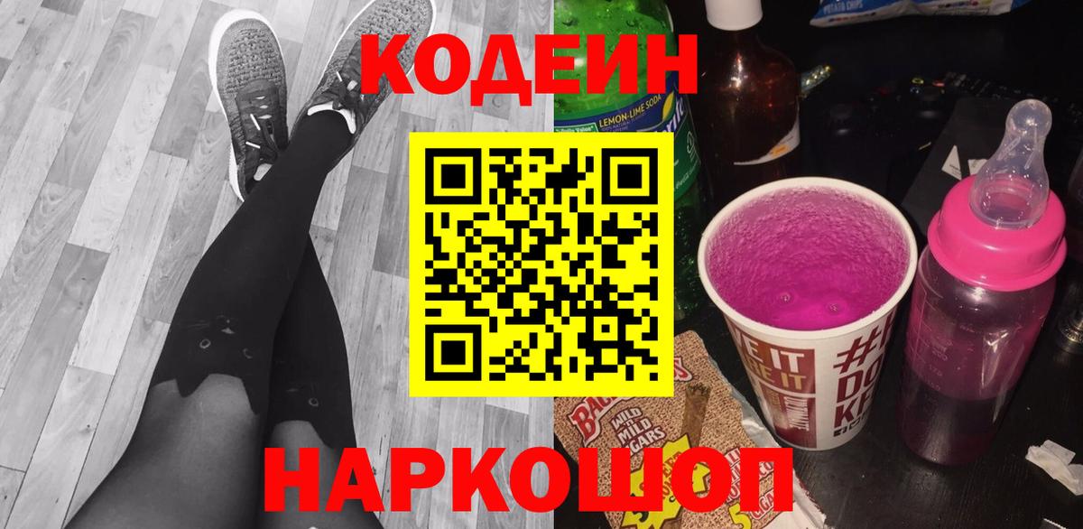 Апатиты  Кодеиновый сироп Lean напиток Lean (лин)  Вход с VPN  Кодеин Purple Drank 